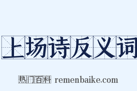 上场诗反义词是什么意思的图片